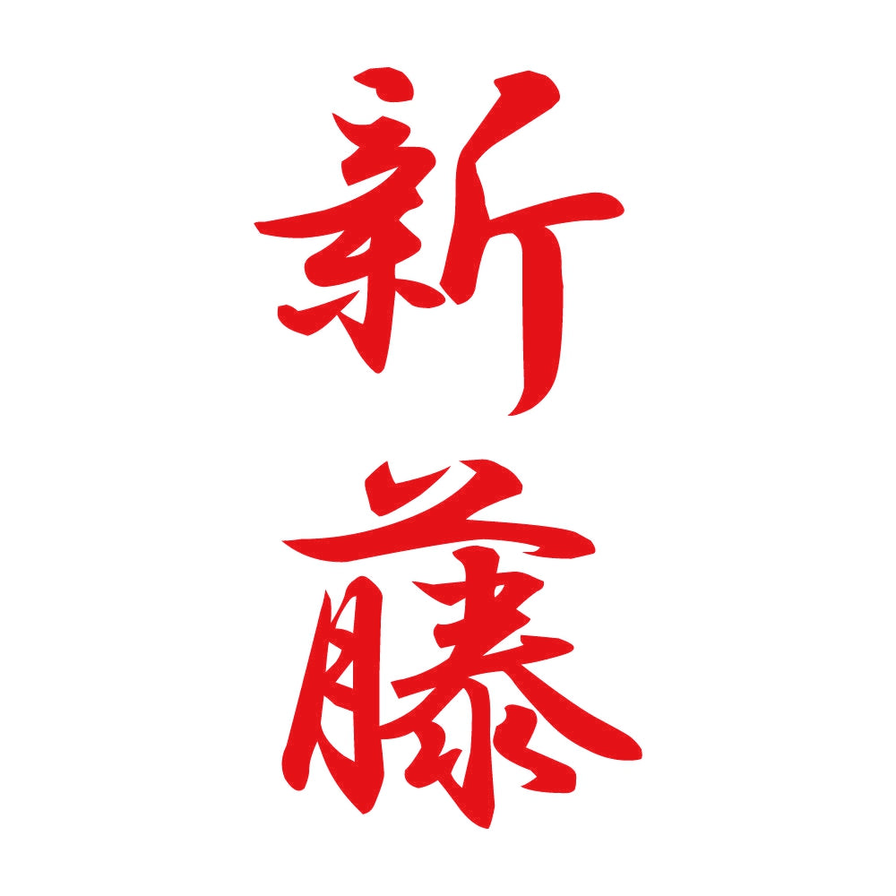 新藤 縦書き (A) 8