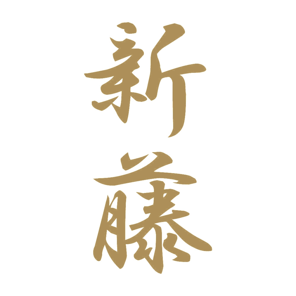 新藤 縦書き (A) 9