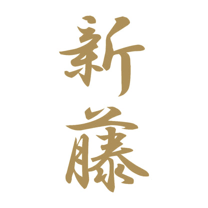 新藤 縦書き (A) 9