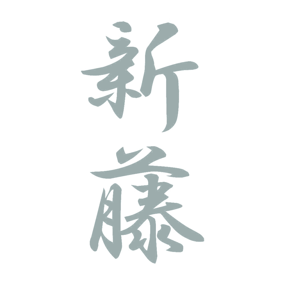 新藤 縦書き (A) 10