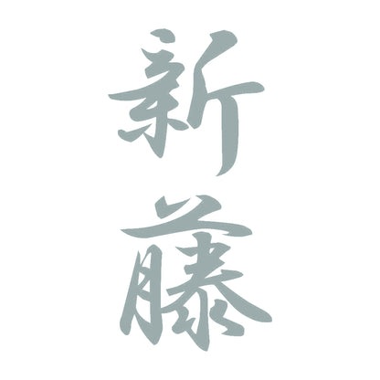 新藤 縦書き (A) 10