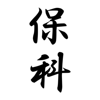 保科 縦書き (A)
