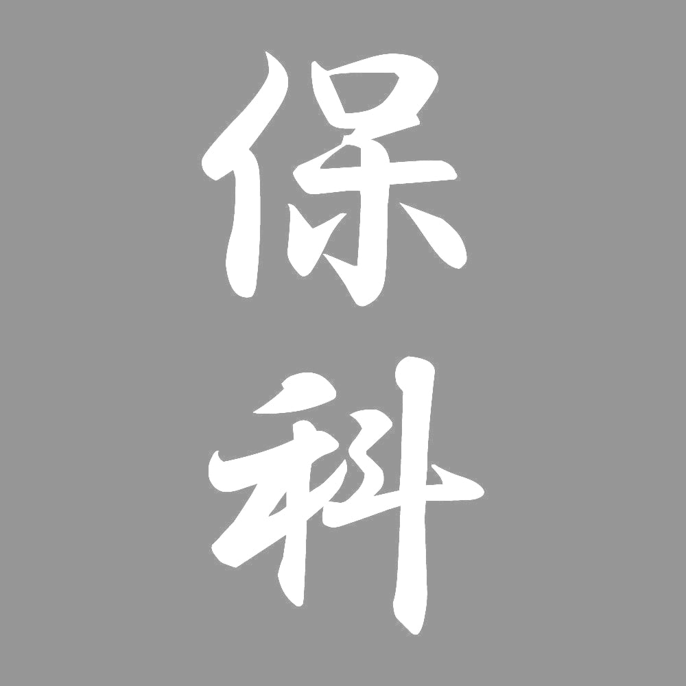 保科 縦書き (A) 7