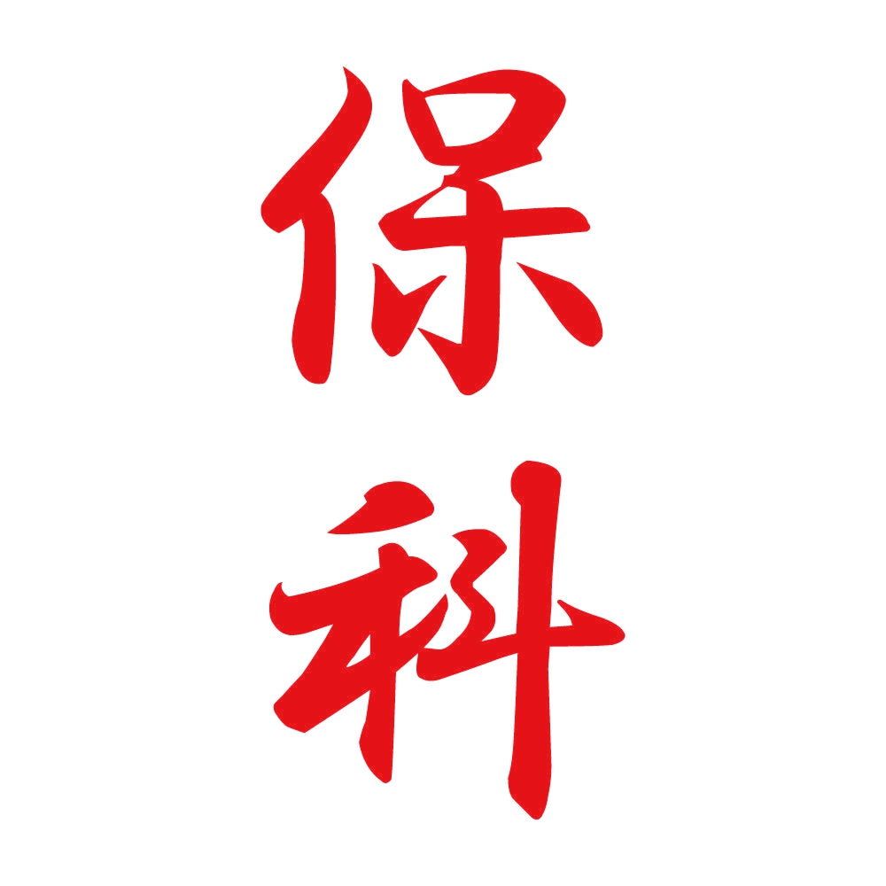 保科 縦書き (A) 8