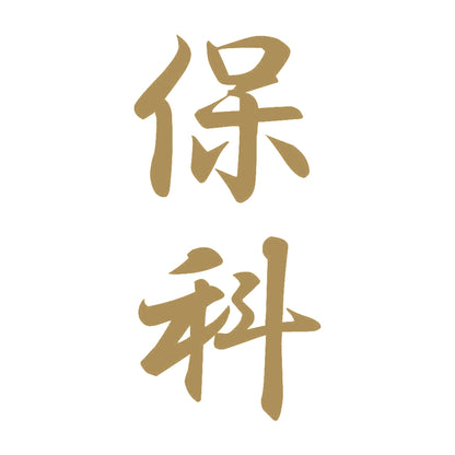 保科 縦書き (A) 9