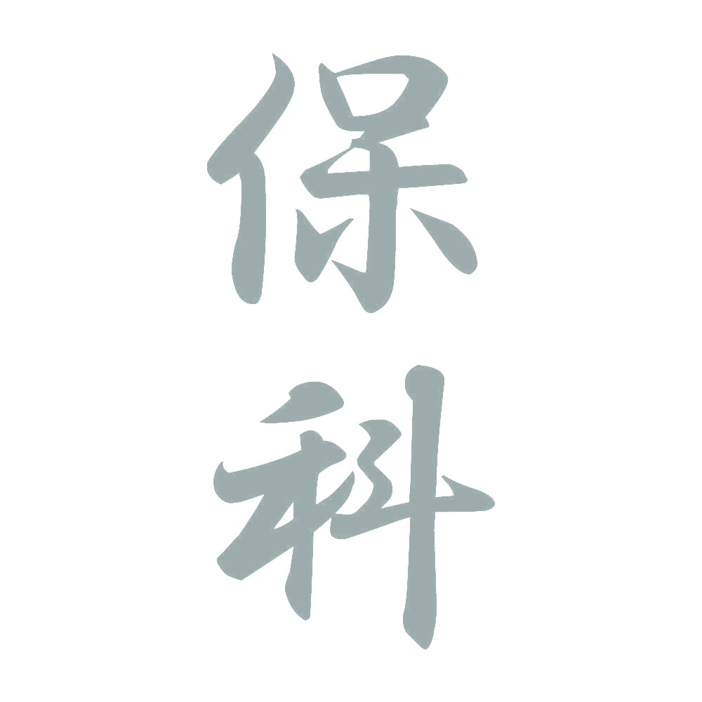 保科 縦書き (A) 10