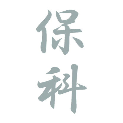 保科 縦書き (A) 10