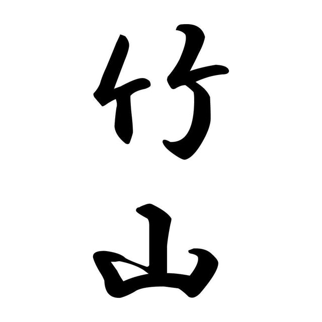 竹山 縦書き (A)
