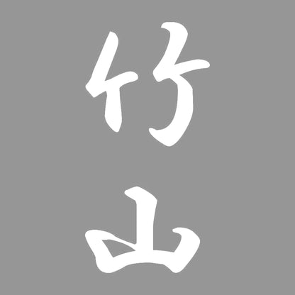 竹山 縦書き (A) 7