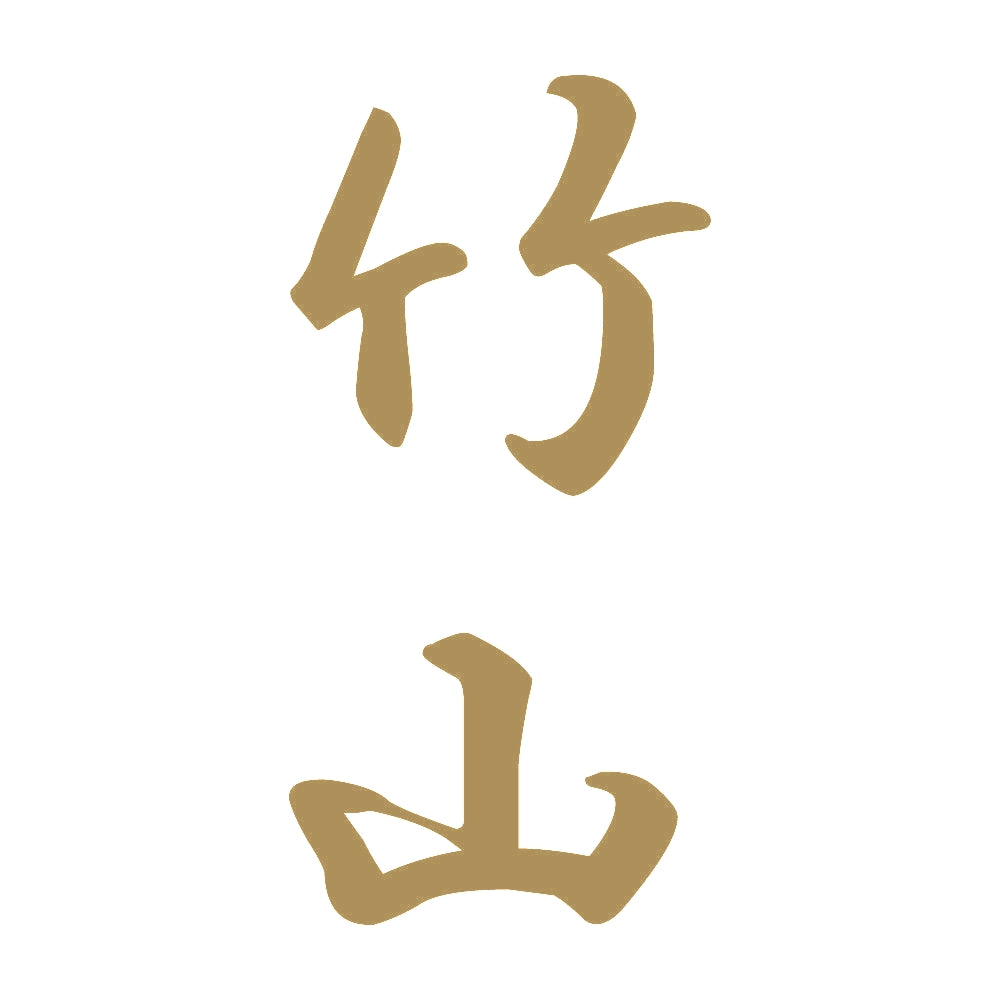 竹山 縦書き (A) 9