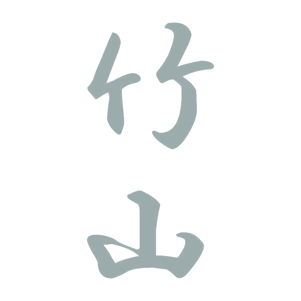 竹山 縦書き (A) 10