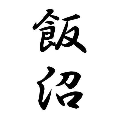 飯沼 縦書き (A)
