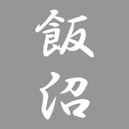 飯沼 縦書き (A) 7