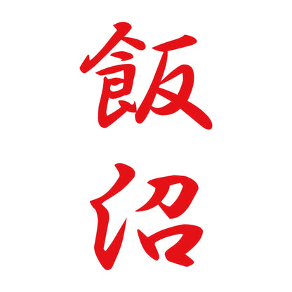 飯沼 縦書き (A) 8