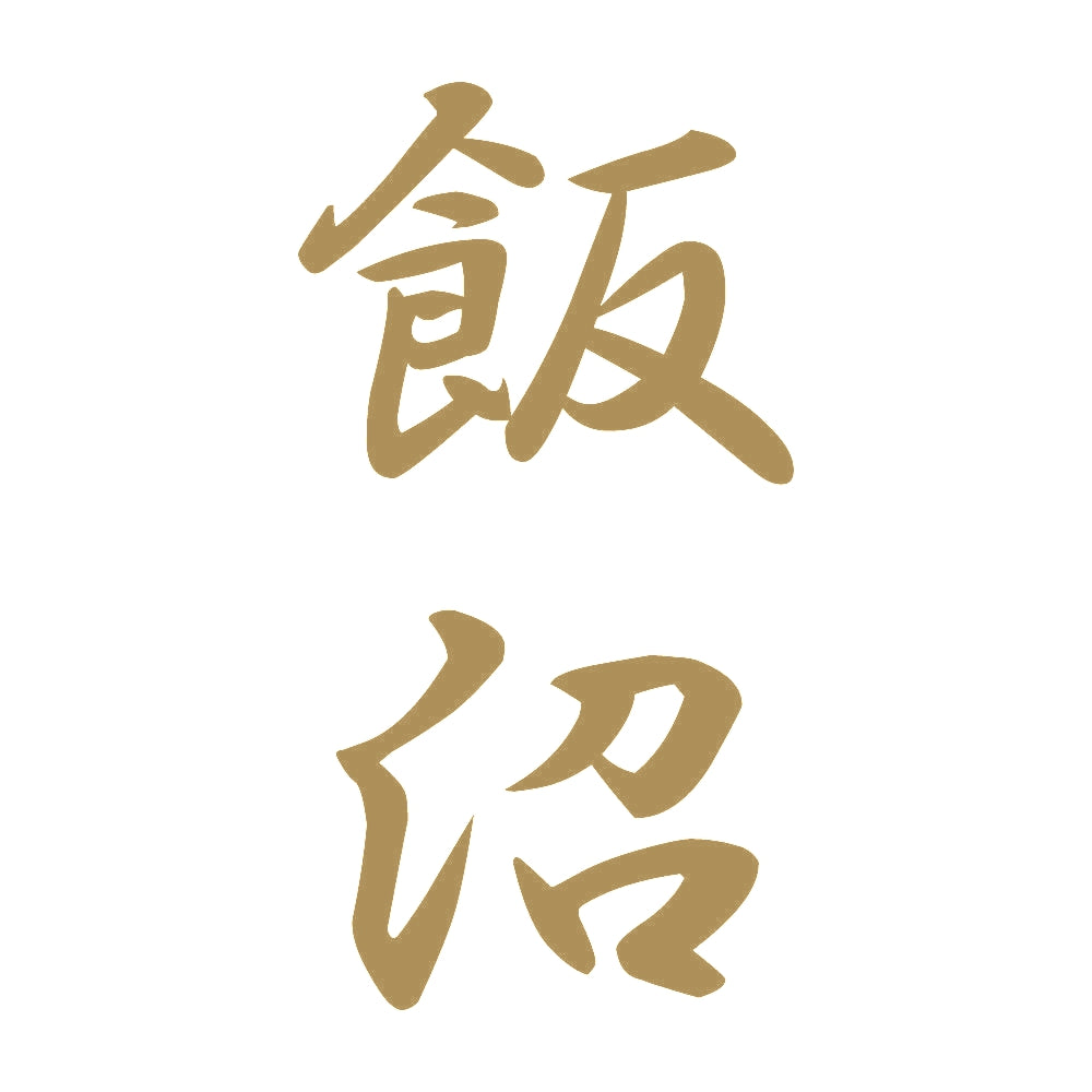 飯沼 縦書き (A) 9