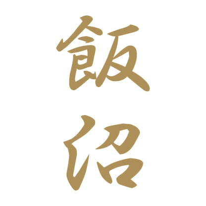 飯沼 縦書き (A) 9