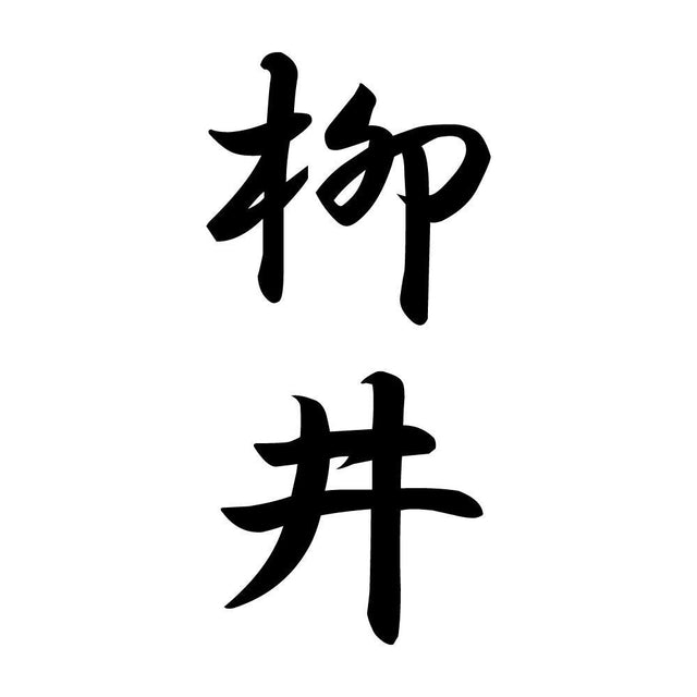 柳井 縦書き (A)
