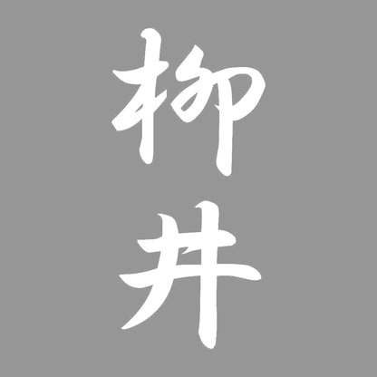 柳井 縦書き (A) 7
