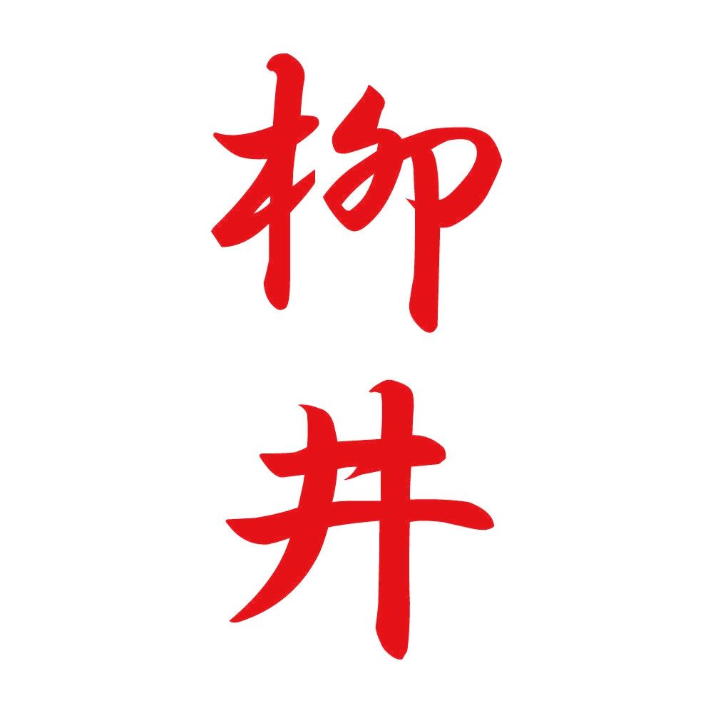 柳井 縦書き (A) 8