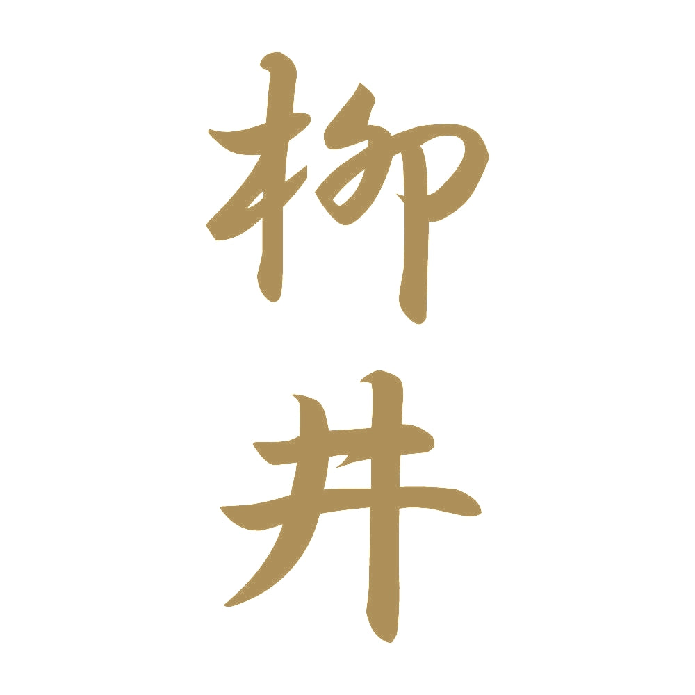 柳井 縦書き (A) 9