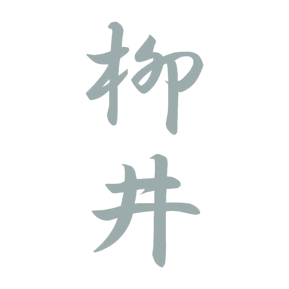 柳井 縦書き (A) 10