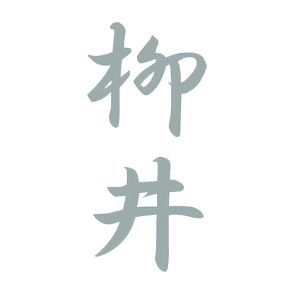 柳井 縦書き (A) 10