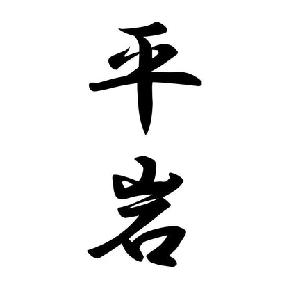 平岩 縦書き (A)