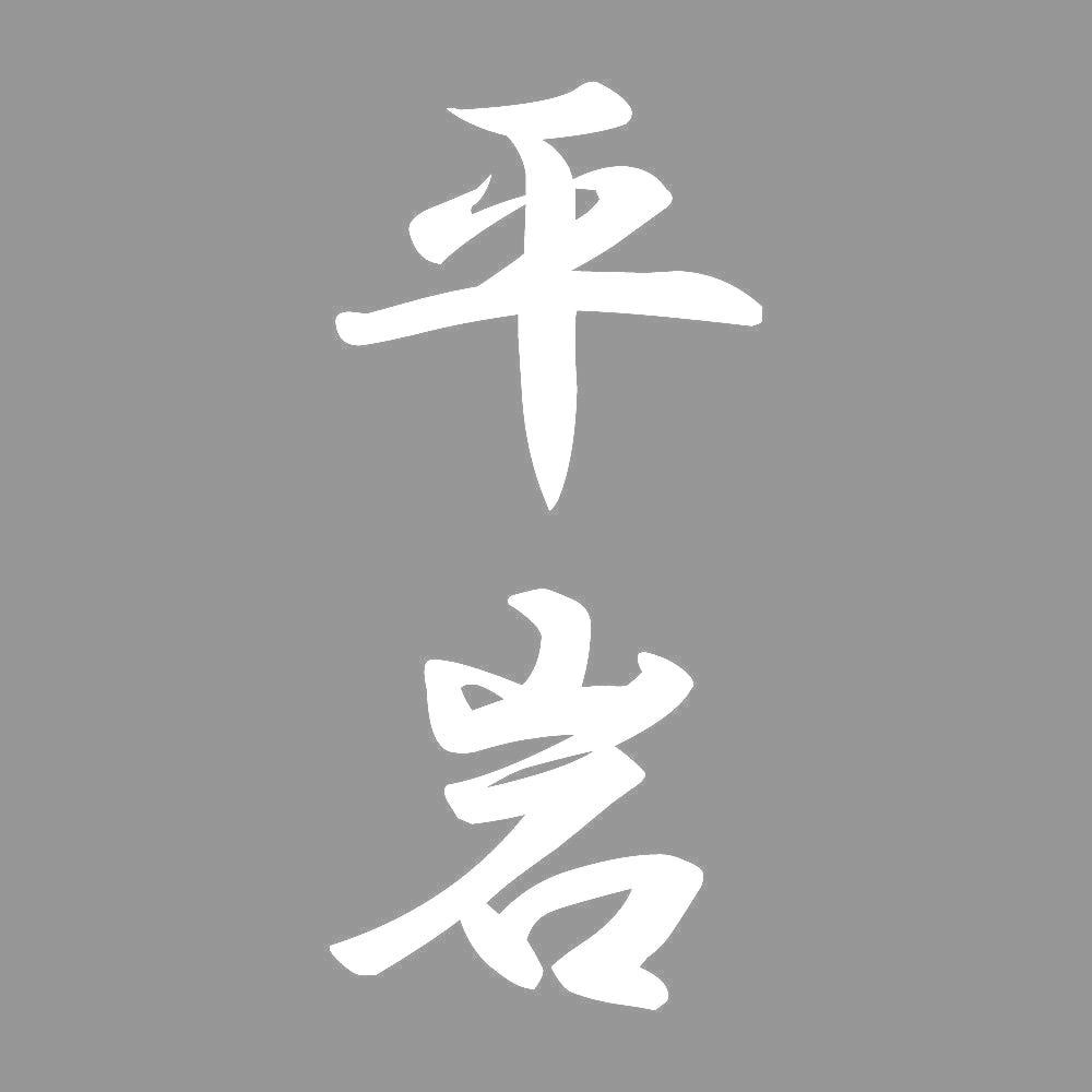 平岩 縦書き (A) 7