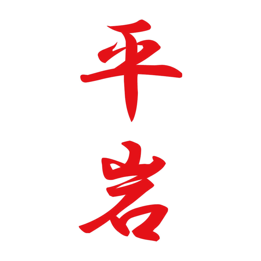 平岩 縦書き (A) 8