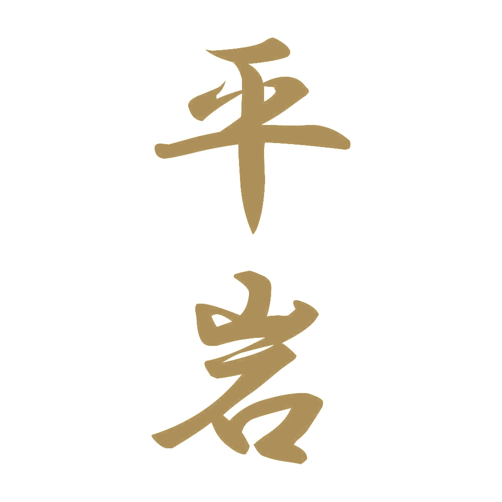 平岩 縦書き (A) 9