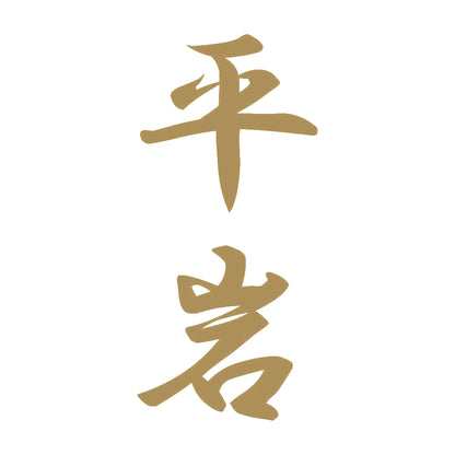 平岩 縦書き (A) 9