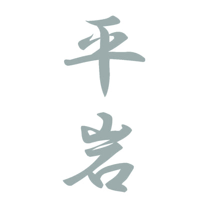 平岩 縦書き (A) 10