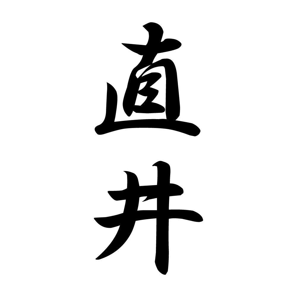 直井 縦書き (A)