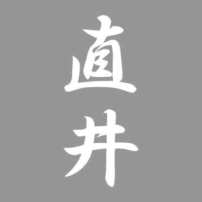 直井 縦書き (A) 7