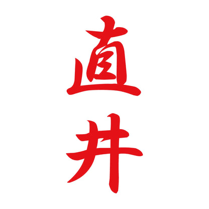 直井 縦書き (A) 8