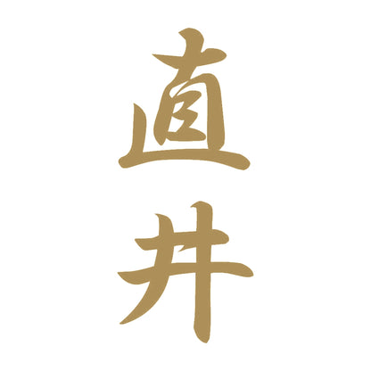 直井 縦書き (A) 9
