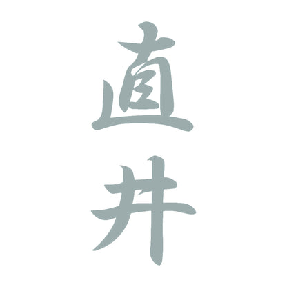 直井 縦書き (A) 10