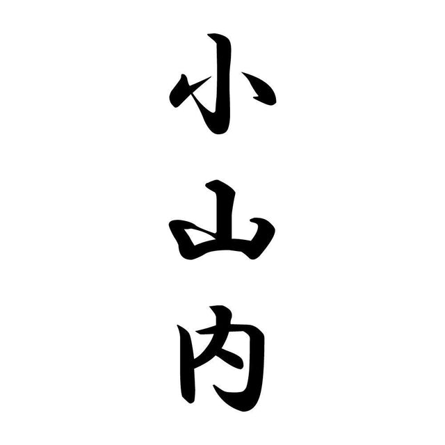 小山内 縦書き (A)