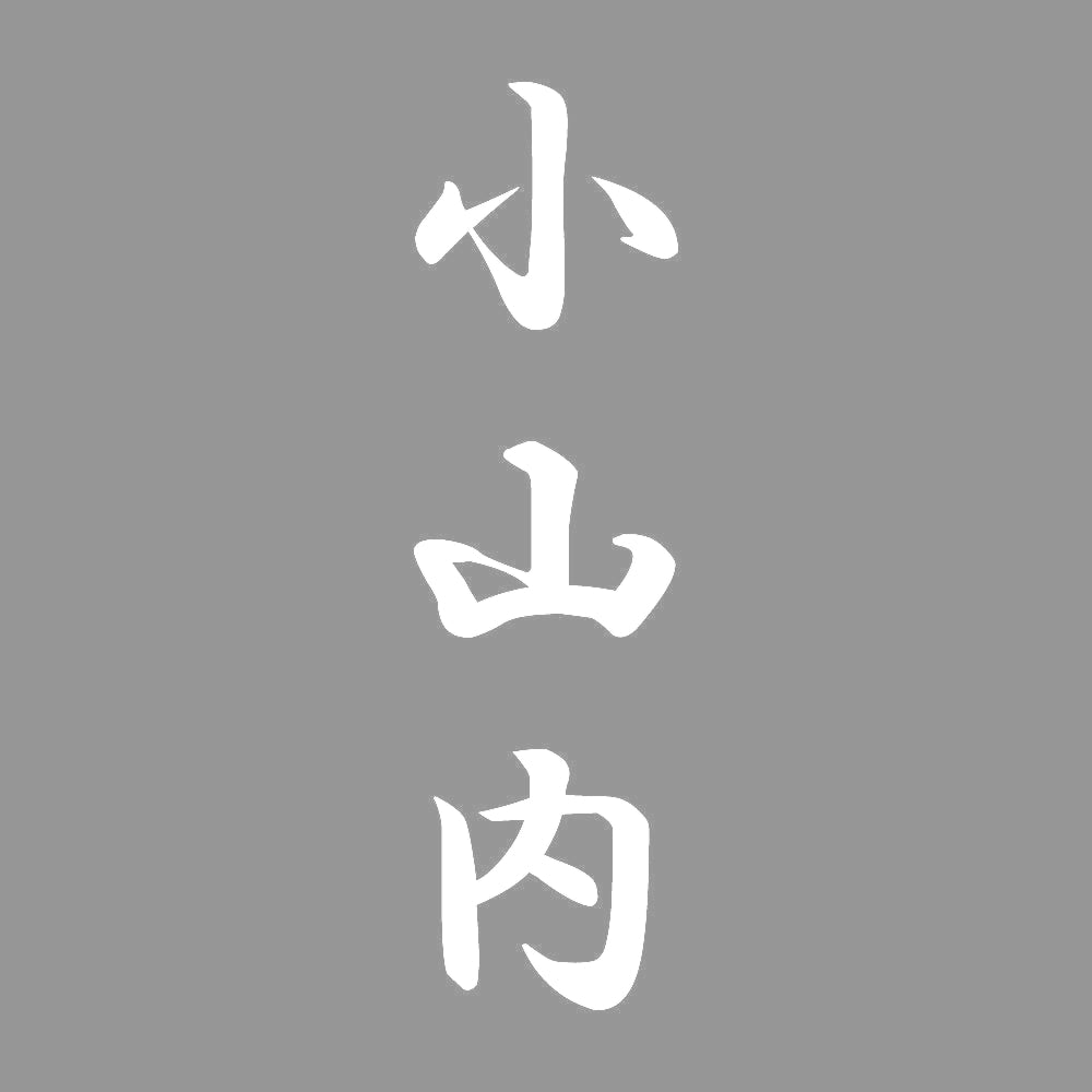 小山内 縦書き (A) 7