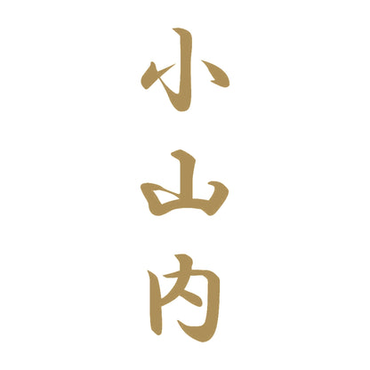小山内 縦書き (A) 9