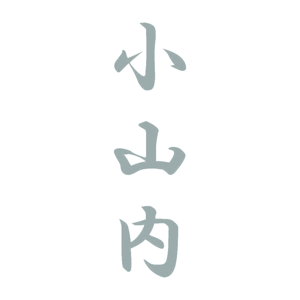 小山内 縦書き (A) 10