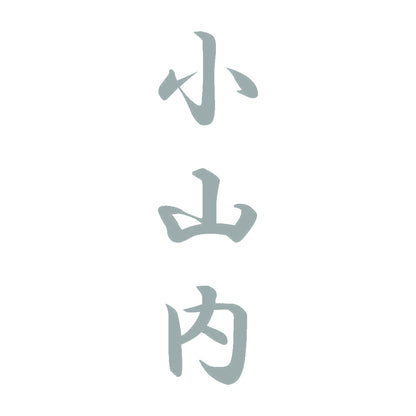 小山内 縦書き (A) 10