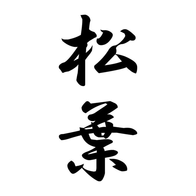 松葉 縦書き (A)