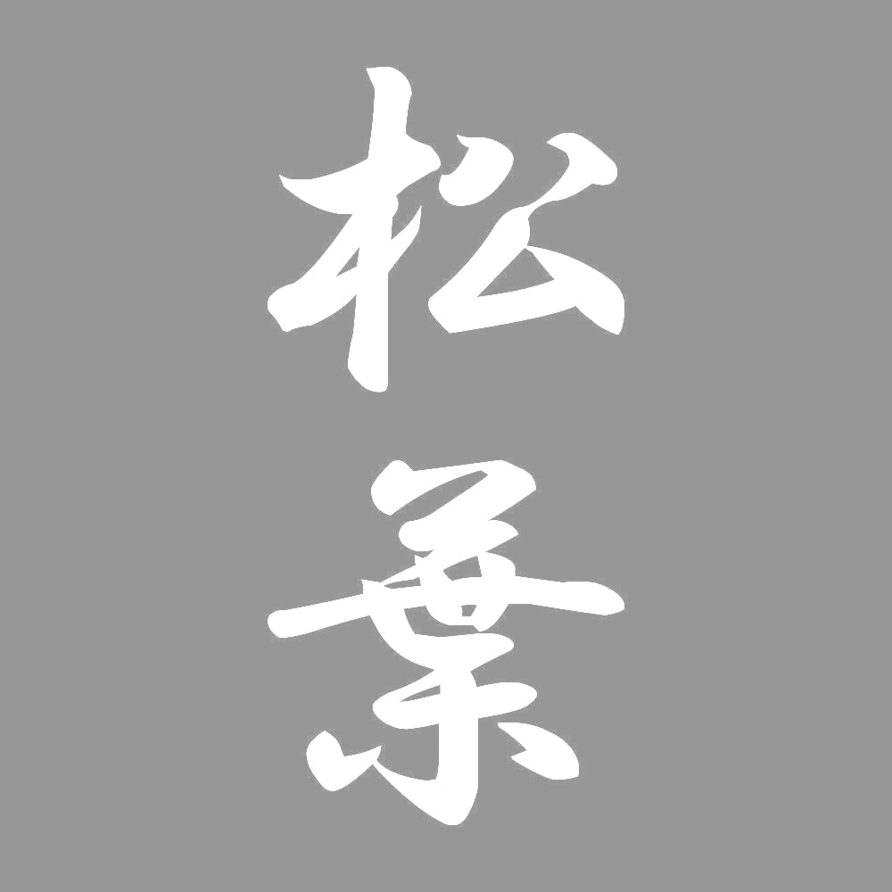 松葉 縦書き (A) 7