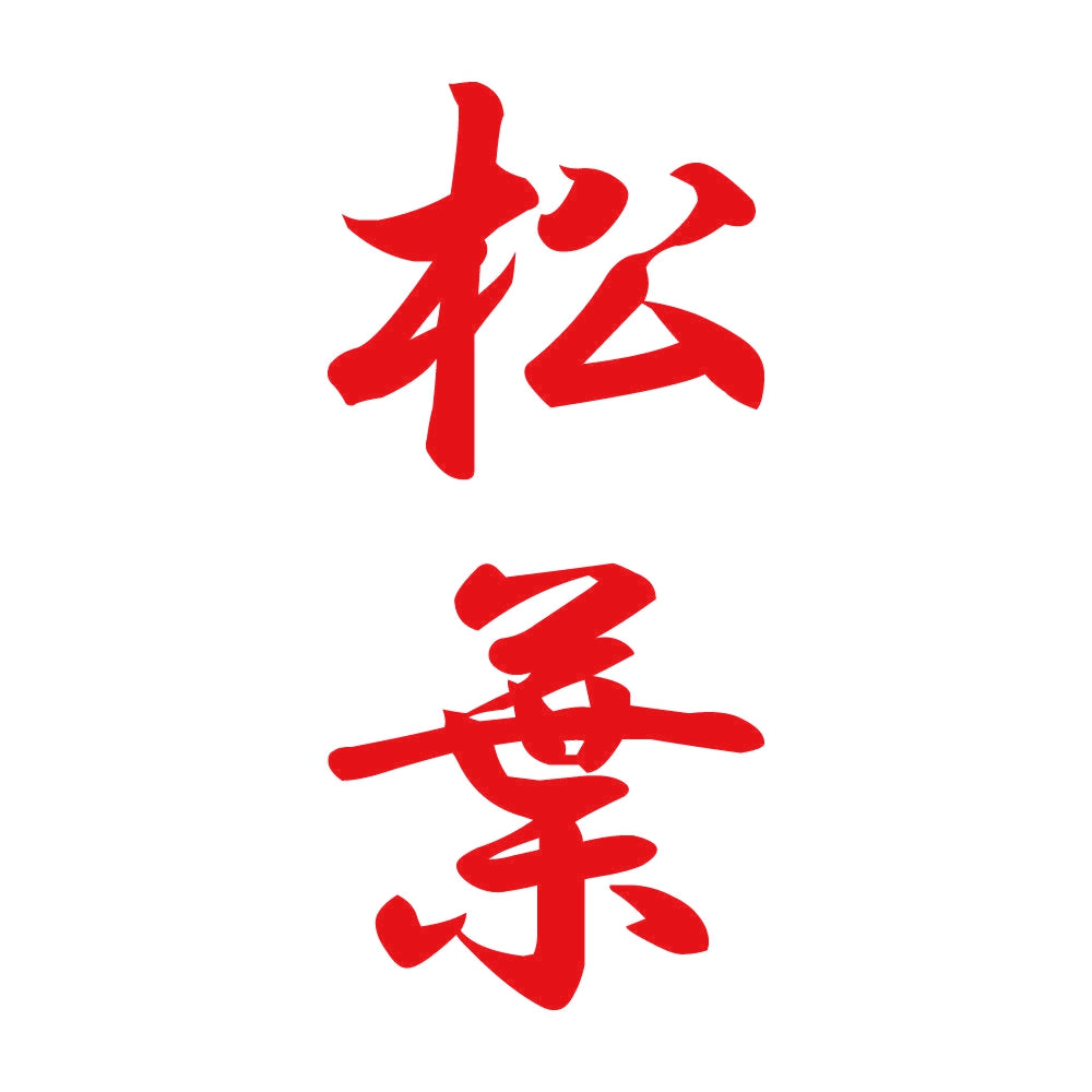 松葉 縦書き (A) 8