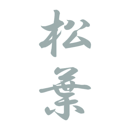 松葉 縦書き (A) 10
