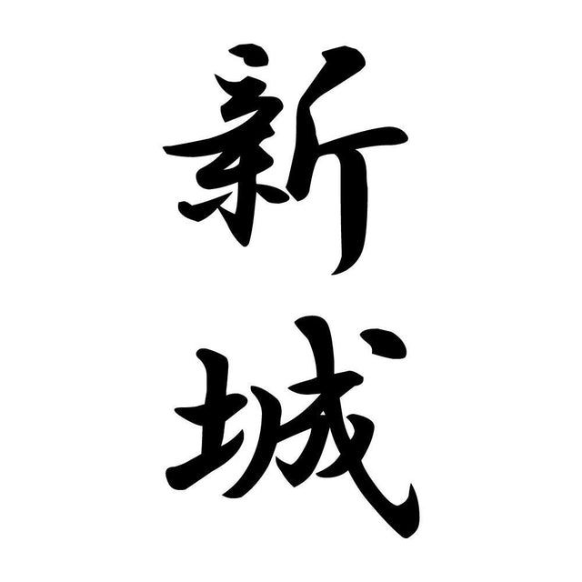 新城 縦書き (A)