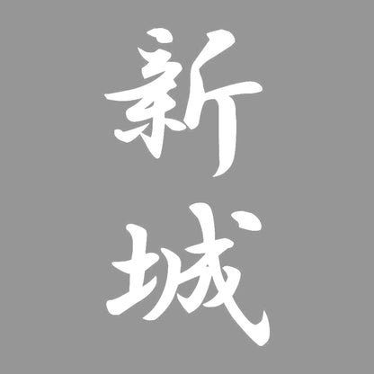 新城 縦書き (A) 7