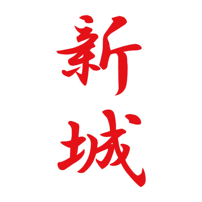 新城 縦書き (A) 8