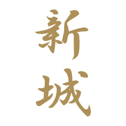 新城 縦書き (A) 9